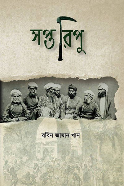 সপ্তরিপু - রবিন জামান খান