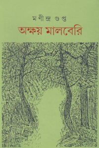 অক্ষয় মালবেরি - মণীন্দ্র গুপ্ত