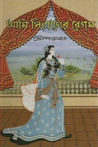 আমি সিরাজের বেগম - শ্রীপারারত