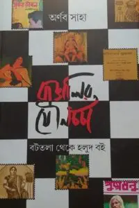 বাঙালির যৌনচর্চা : বটতলা থেকে হলুদ বই - অর্ণব সাহা