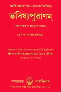 ভবিষ্য পুরাণ - অনুবাদ : স্বামী পরমাত্মানন্দনাথ ভৈরব (গিরি)