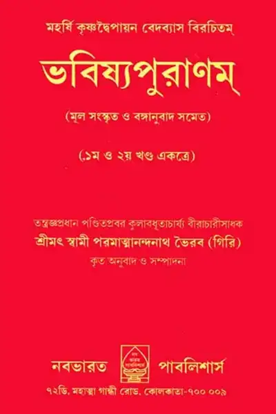 ভবিষ্য পুরাণ - অনুবাদ : স্বামী পরমাত্মানন্দনাথ ভৈরব (গিরি)