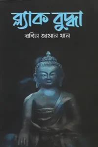 ব্ল্যাক বুদ্ধা - রবিন জামান খান