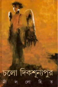 চলো দিকশূন্যপুর - নীললোহিত (সুনীল গঙ্গোপাধ্যায়)