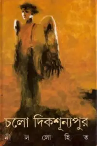 চলো দিকশূন্যপুর - নীললোহিত (সুনীল গঙ্গোপাধ্যায়)