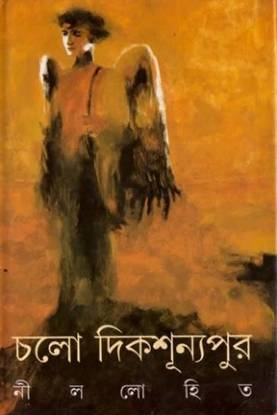 চলো দিকশূন্যপুর - নীললোহিত (সুনীল গঙ্গোপাধ্যায়)