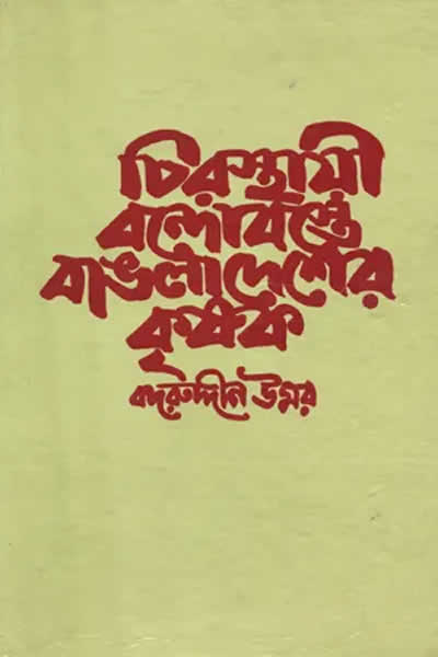 চিরস্থায়ী বন্দোবস্তে বাঙলাদেশের কৃষক - বদরুদ্দীন উমর