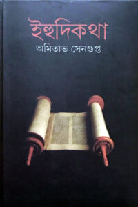 ইহুদিকথা - অমিতাভ সেনগুপ্ত