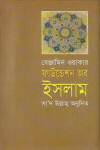 ফাউন্ডেশন অব ইসলাম - বেঞ্জামিন ওয়াকার