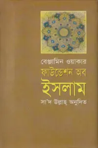 ফাউন্ডেশন অব ইসলাম - বেঞ্জামিন ওয়াকার