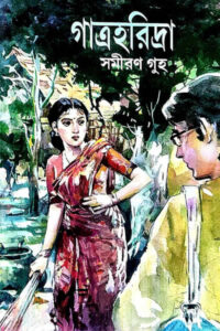 গাত্রহরিদ্রা - সমীরণ গুহ