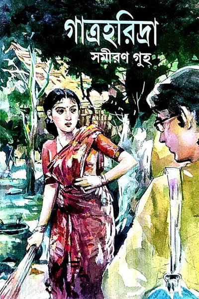 গাত্রহরিদ্রা - সমীরণ গুহ