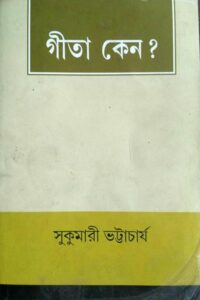 গীতা কেন? - সুকুমারী ভট্টাচার্য