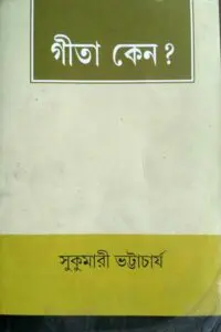 গীতা কেন? - সুকুমারী ভট্টাচার্য