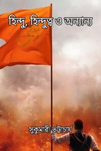 হিন্দু, হিন্দুত্ব ও অন্যান্য - সুকুমারী ভট্টাচার্য