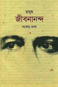মানুষ জীবনানন্দ - লাবন্য দাশ