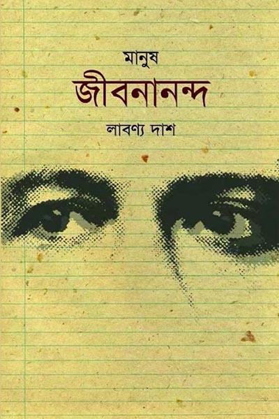 মানুষ জীবনানন্দ - লাবন্য দাশ