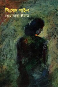 নিঃসঙ্গ পাইন - জাহানারা ইমাম