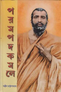 পরমপদকমলে (অখণ্ড) - সঞ্জীব চট্টোপাধ্যায়