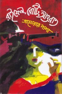 রাইফেল, রোটি, আওরাত – উপন্যাস – আনোয়ার পাশা