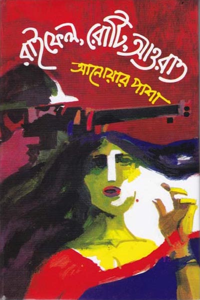 রাইফেল, রোটি, আওরাত – উপন্যাস – আনোয়ার পাশা
