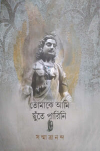 তোমাকে আমি ছুঁতে পারিনি - সন্মাত্রানন্দ
