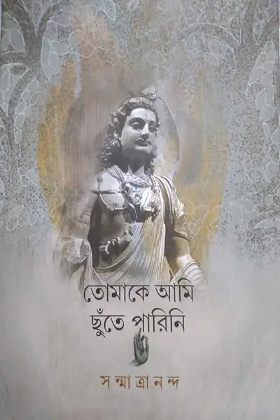 তোমাকে আমি ছুঁতে পারিনি - সন্মাত্রানন্দ