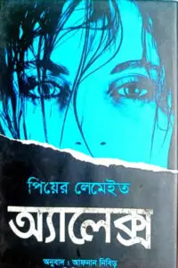অ্যালেক্স - পিয়ের লেমেইত
