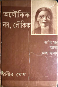 অলৌকিক নয়, লৌকিক - চতুর্থ খণ্ড - (জাতিস্মর, আত্মা, অধ্যাত্মবাদ) - প্রবীর ঘোষ