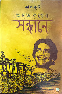অমৃত কুম্ভের সন্ধানে - কালকূট (সমরেশ বসু)