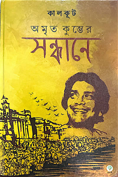 অমৃত কুম্ভের সন্ধানে - কালকূট (সমরেশ বসু)