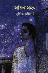 আয়নামহল - সুচিত্রা ভট্টাচার্য