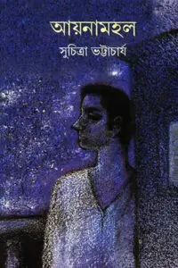 আয়নামহল - সুচিত্রা ভট্টাচার্য