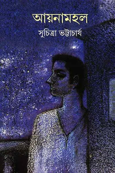 আয়নামহল - সুচিত্রা ভট্টাচার্য