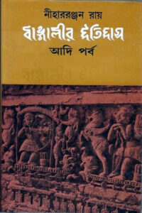 বাঙালীর ইতিহাস (আদিপর্ব) - নীহাররঞ্জন রায়
