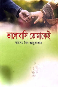 ভালোবাসি তোমাকেই - কাসেম বিন আবুবাকার