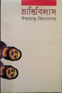 ভ্রান্তিবিলাস - ঈশ্বরচন্দ্র বিদ্যাসাগর