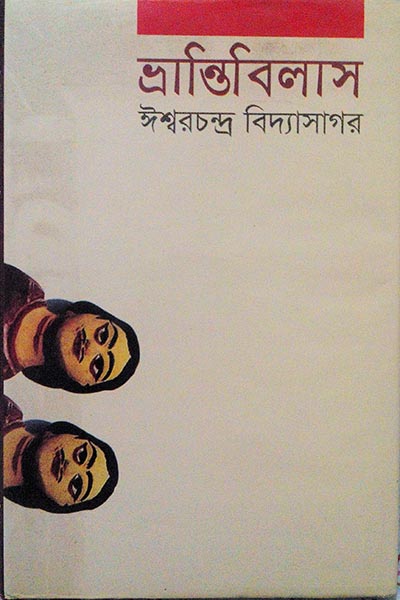 ভ্রান্তিবিলাস - ঈশ্বরচন্দ্র বিদ্যাসাগর