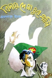বিদায় দে মা ঘুরে আসি - জাহানারা ইমাম