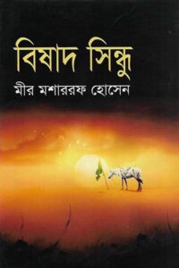 বিষাদ সিন্ধু - মীর মশাররফ হোসেন