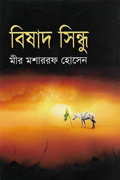 বিষাদ সিন্ধু - মীর মশাররফ হোসেন