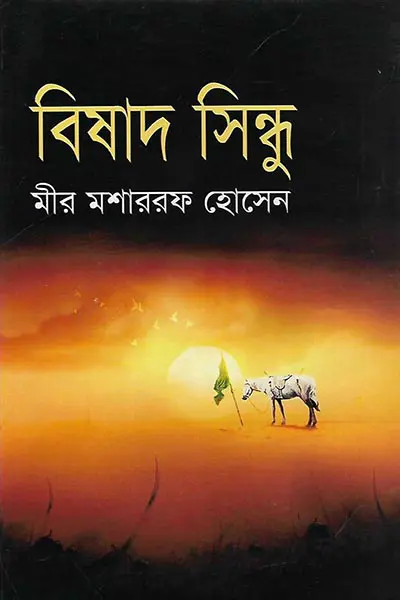 বিষাদ সিন্ধু - মীর মশাররফ হোসেন