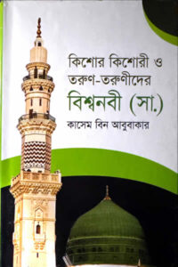 কিশোর কিশোরী ও তরুণ-তরুণীদের বিশ্বনবী (সা.) - কাসেম বিন আবুবাকার