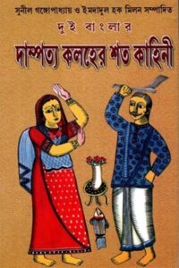 দুই বাংলার দাম্পত্য কলহের শত কাহিনী – সুনীল গঙ্গোপাধ্যায় ও ইমদাদুল হক মিলন সম্পাদিত