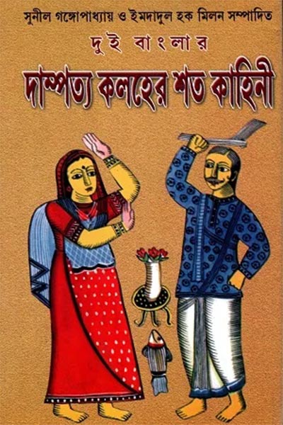 দুই বাংলার দাম্পত্য কলহের শত কাহিনী – সুনীল গঙ্গোপাধ্যায় ও ইমদাদুল হক মিলন সম্পাদিত