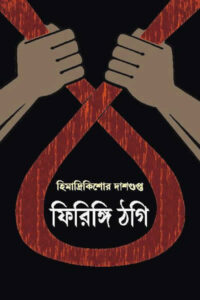 ফিরিঙ্গি ঠগি – হিমাদ্রিকিশোর দাশগুপ্ত
