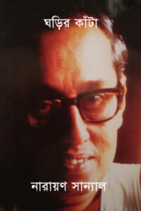 ঘড়ির কাঁটা - নারায়ণ সান্যাল