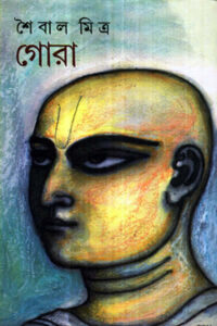 গোরা - শৈবাল মিত্ৰ