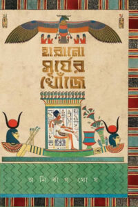 হারানো সূর্যের খোঁজে - অনির্বাণ ঘোষ