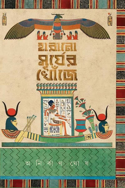 হারানো সূর্যের খোঁজে - অনির্বাণ ঘোষ